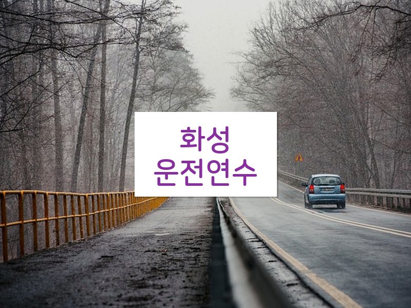 화성운전연수 후기