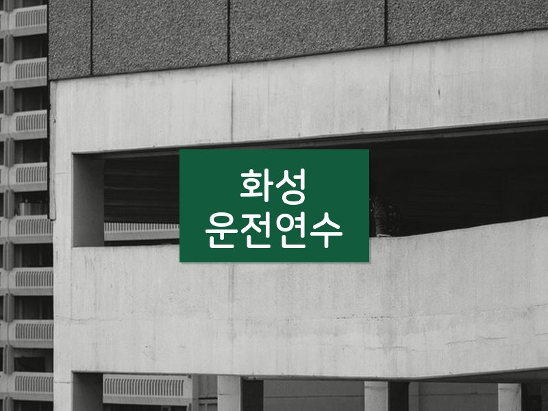 화성운전연수 후기
