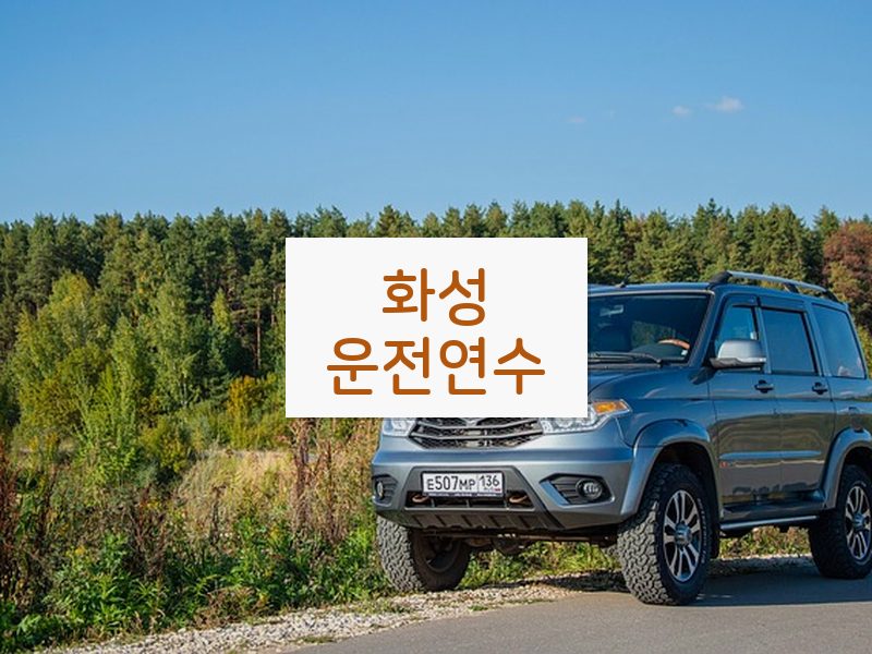 화성운전연수 후기