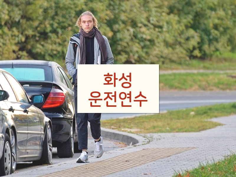 화성운전연수 후기