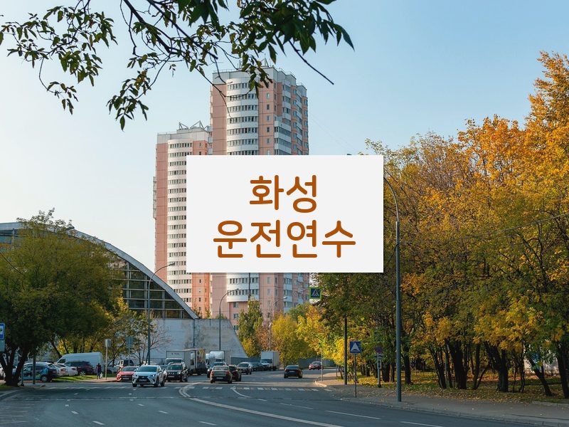 화성운전연수 후기