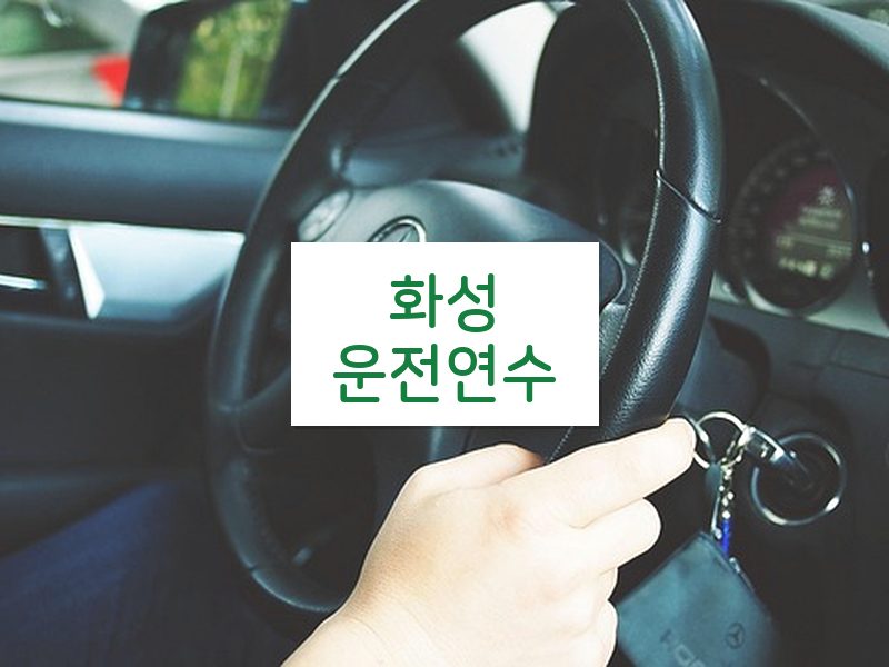 화성운전연수 후기