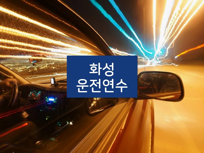 화성운전연수 후기