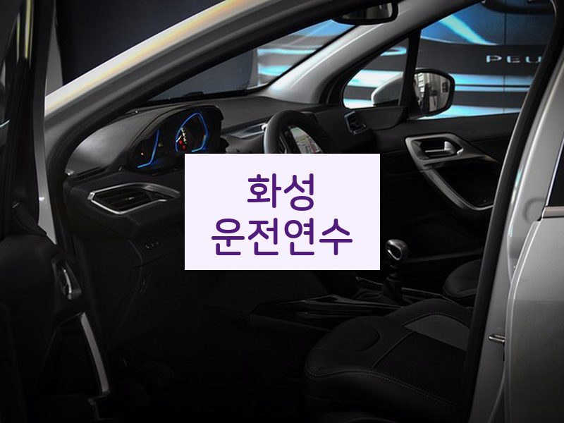화성운전연수 후기