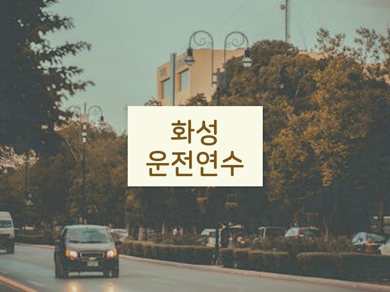 화성운전연수 후기