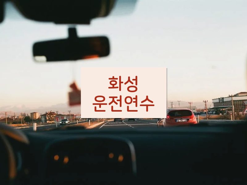화성운전연수 후기