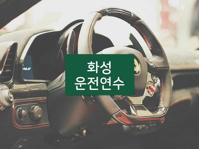 화성운전연수 후기