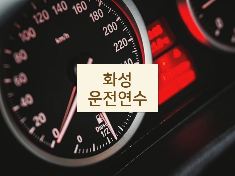 화성운전연수 후기