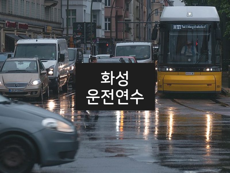 화성운전연수 후기