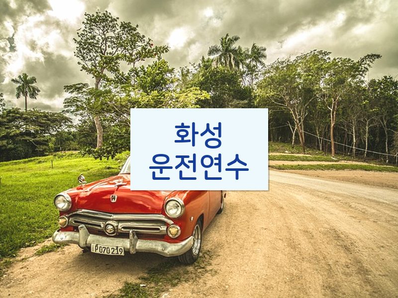 화성운전연수 후기