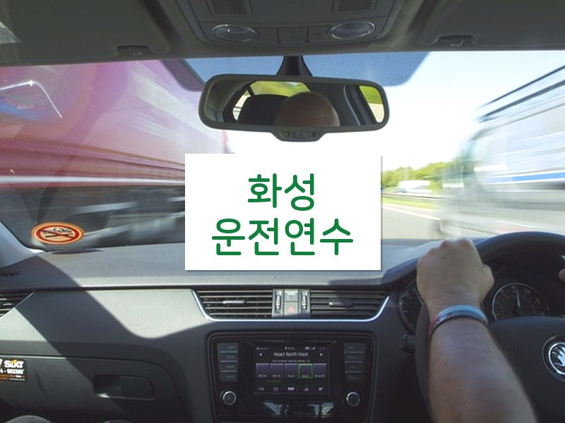 화성운전연수 후기
