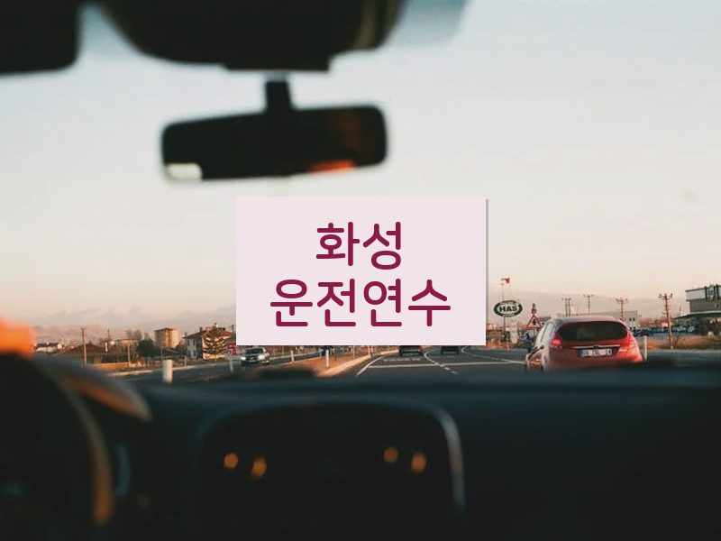 화성운전연수 후기