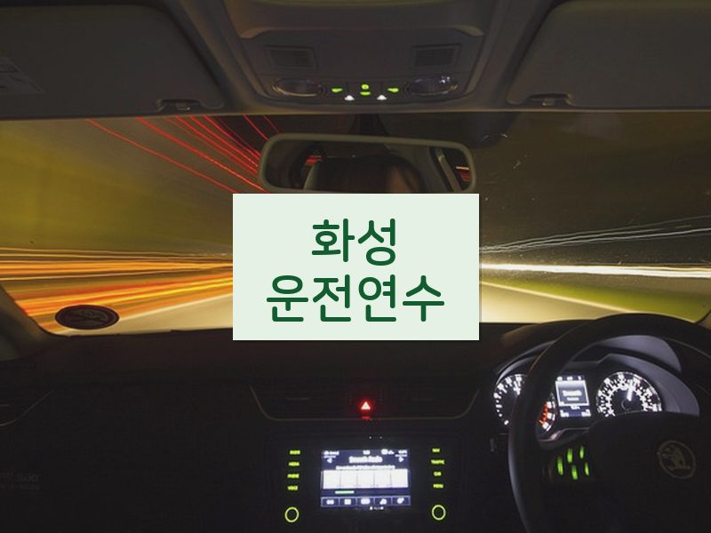 화성운전연수 후기