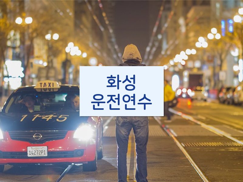 화성운전연수 후기