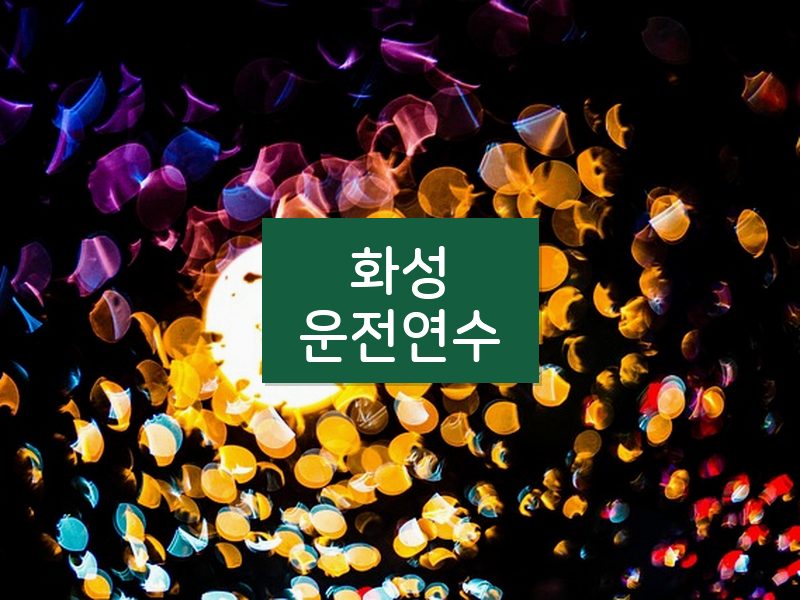 화성운전연수 후기