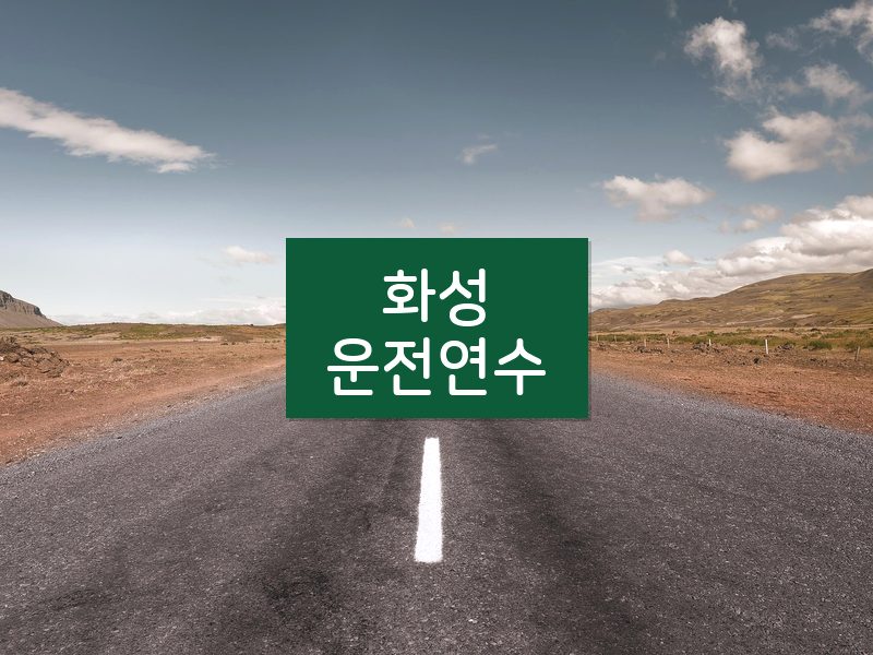 화성운전연수 후기