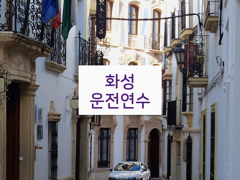 화성운전연수 후기
