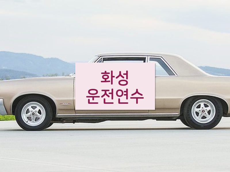 화성운전연수 후기