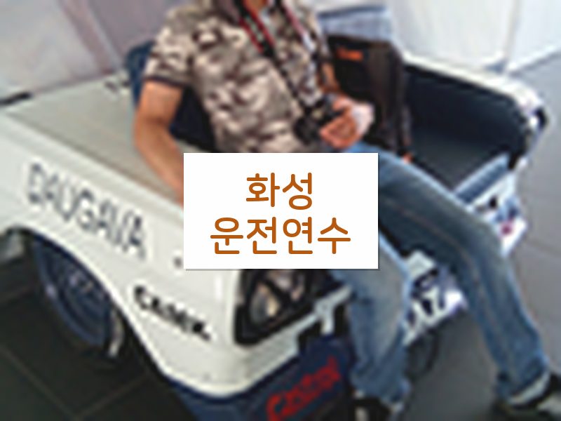 화성운전연수 후기