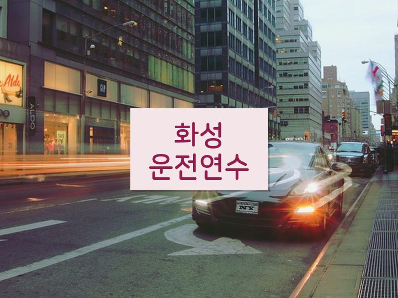 화성운전연수 후기