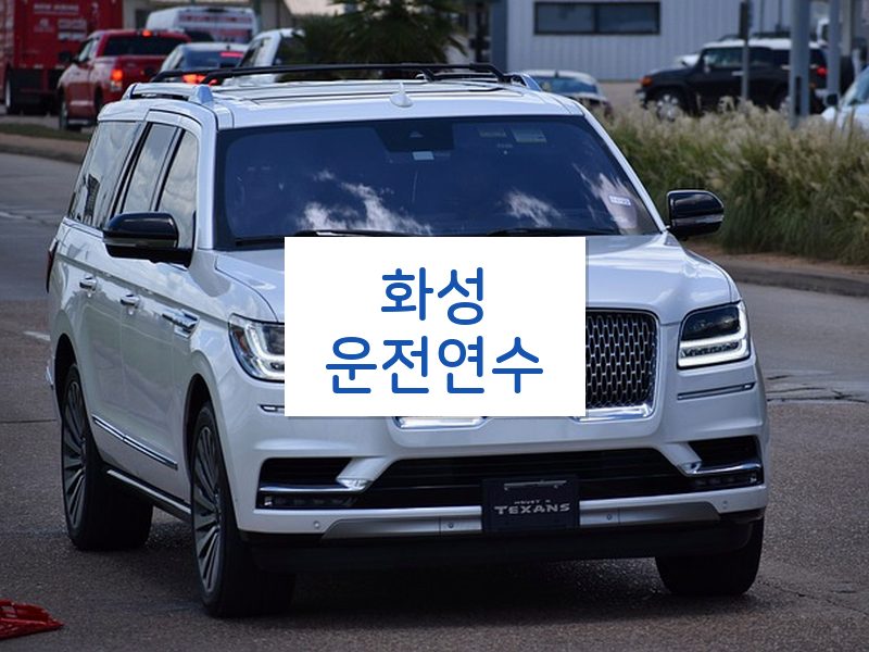 화성운전연수 후기