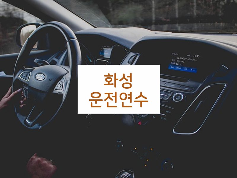 화성운전연수 후기