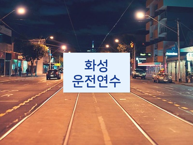화성운전연수 후기