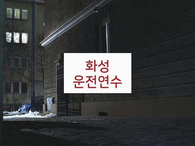 화성운전연수 후기