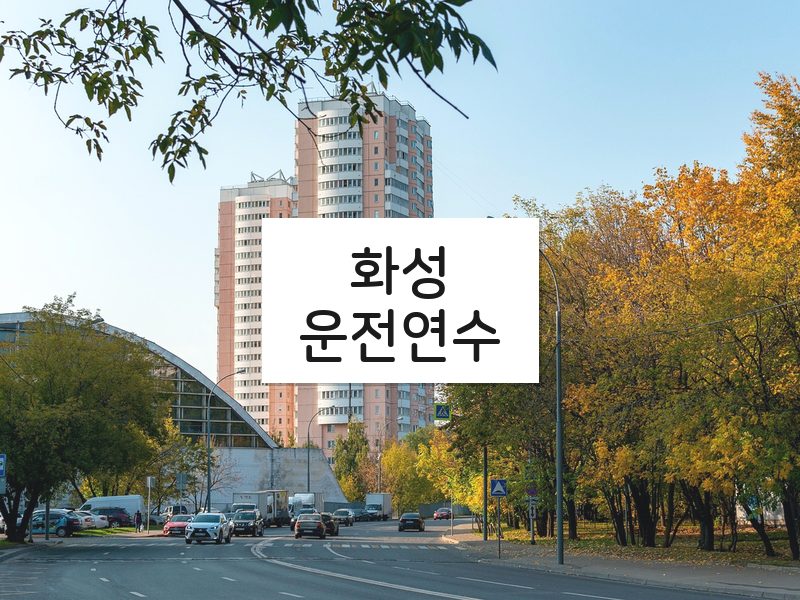 화성운전연수 후기