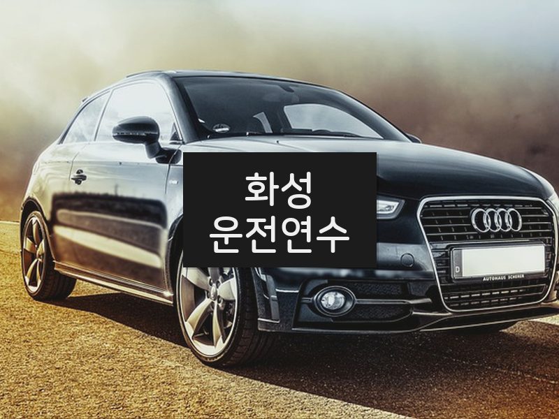 화성운전연수 후기