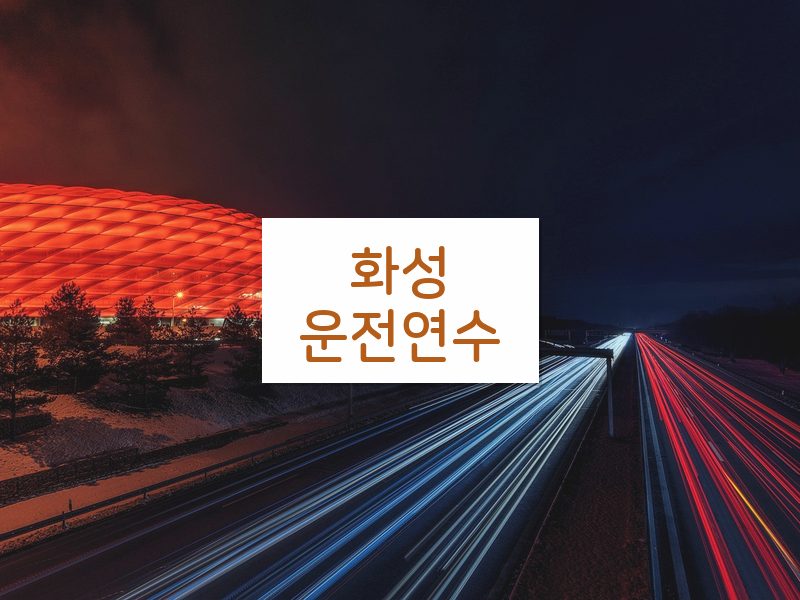 화성운전연수 후기