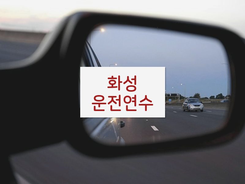 화성운전연수 후기