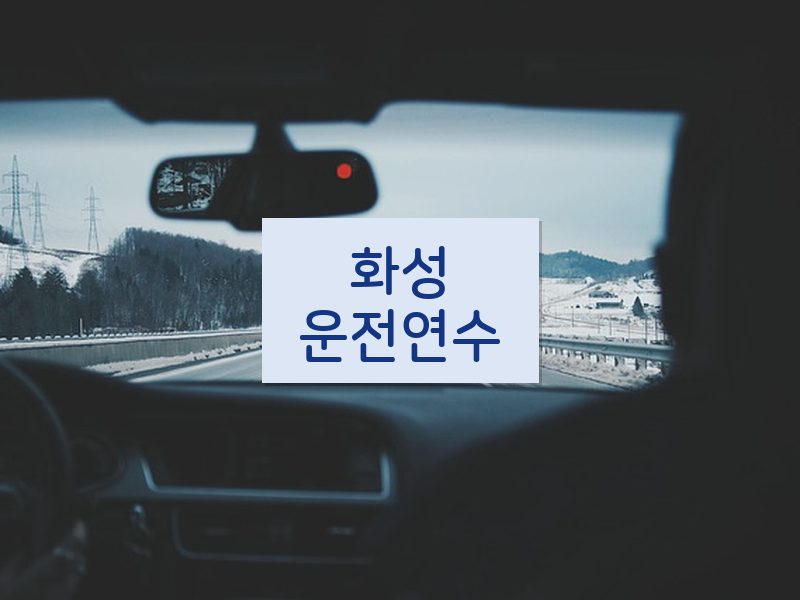 화성운전연수 후기