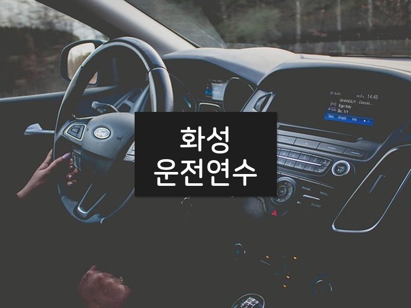 화성운전연수 후기