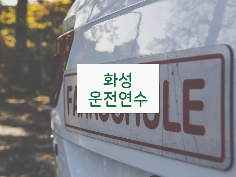 화성운전연수 후기