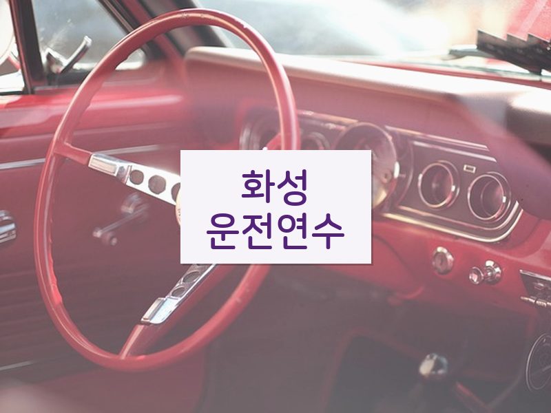 화성운전연수 후기
