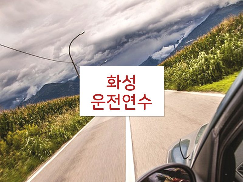 화성운전연수 후기