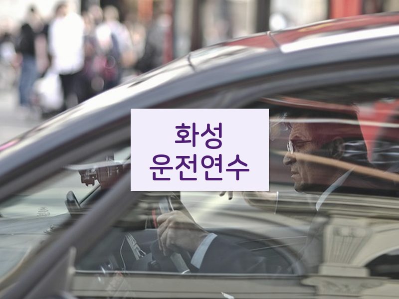 화성운전연수 후기