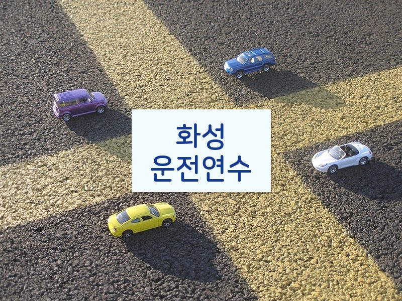 화성운전연수 후기
