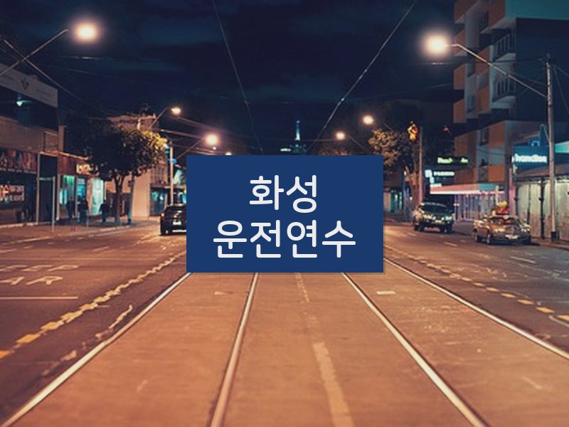 화성운전연수 후기