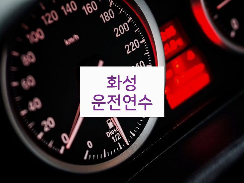 화성운전연수 후기