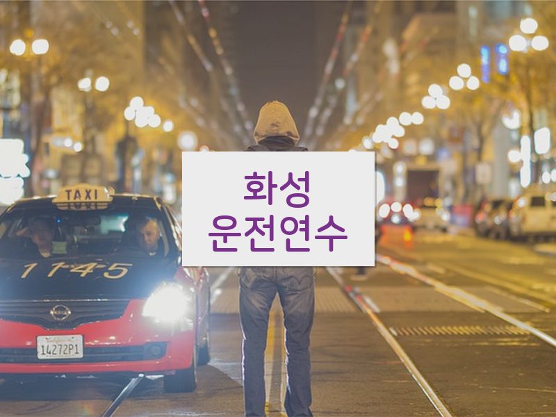 화성운전연수 후기