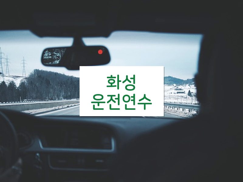 화성운전연수 후기