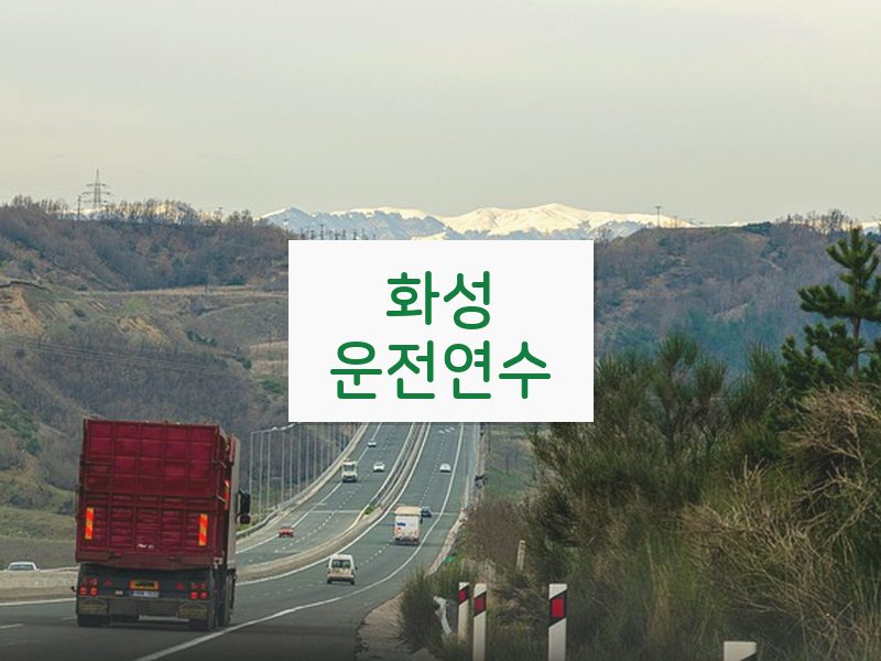 화성운전연수 후기