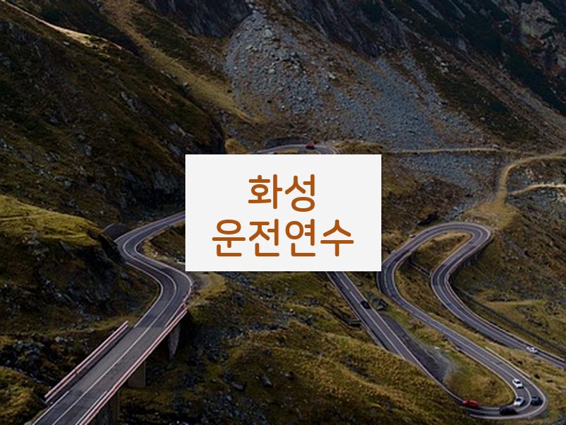 화성운전연수 후기