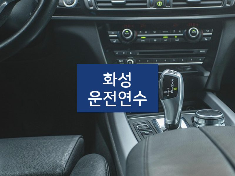 화성운전연수 후기