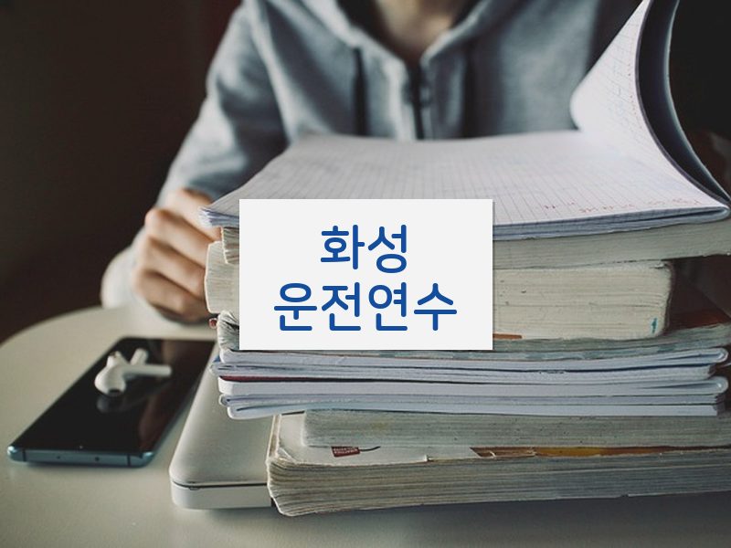 화성운전연수 후기
