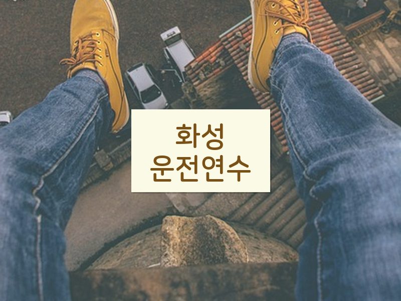 화성운전연수 후기