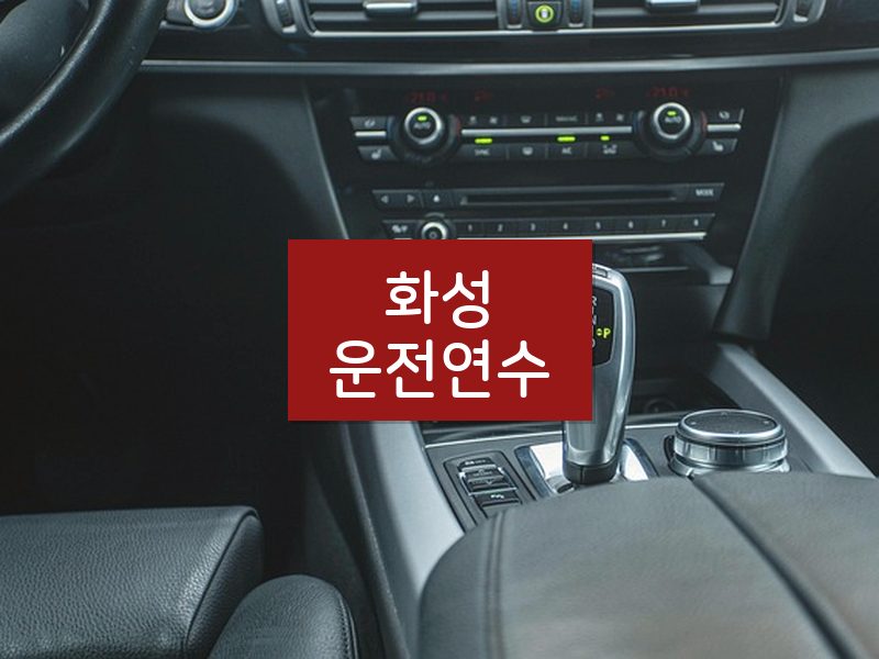 화성운전연수 후기
