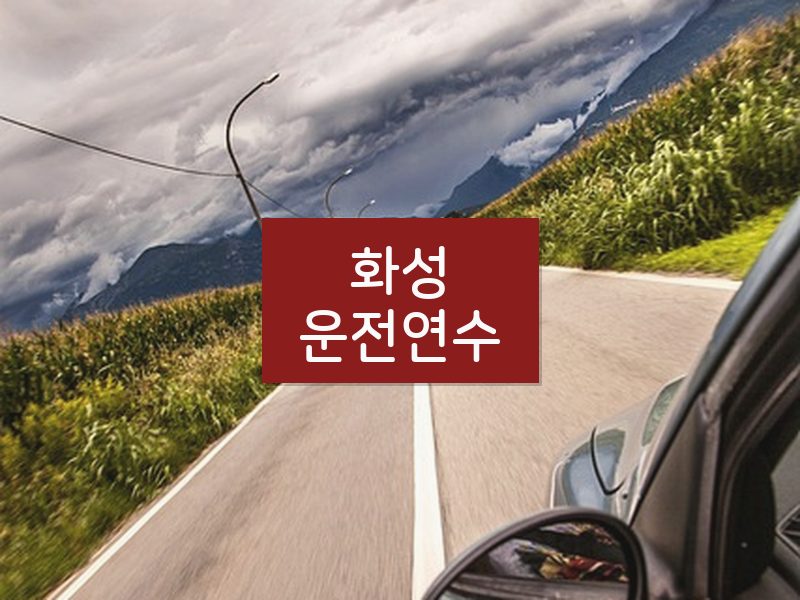 화성운전연수 후기